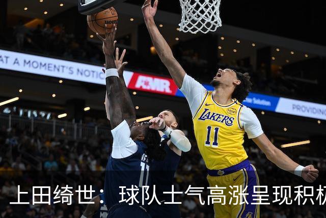 上田绮世：球队士气高涨呈现积极氛围，能以良好的状态迎接首战