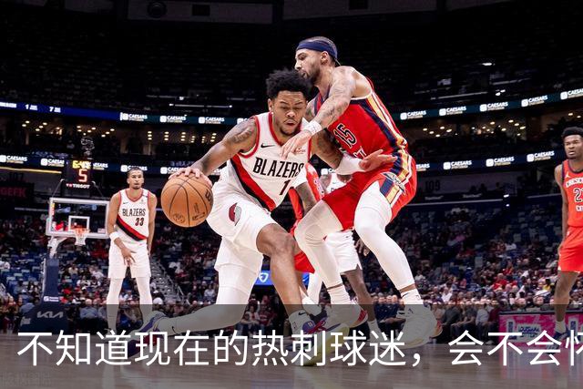 不知道现在的热刺球迷，会不会怀念那个单赛季打进23球的孙兴慜