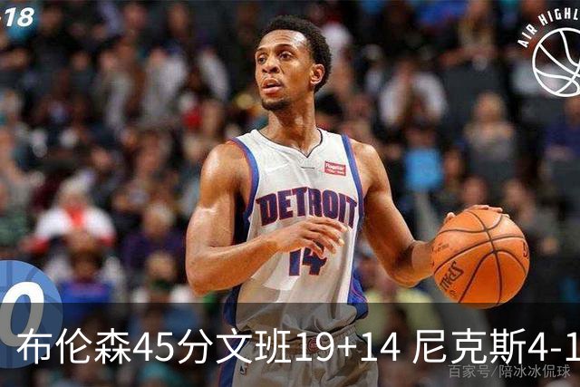 布伦森45分文班19+14 尼克斯4-1马刺夺冠