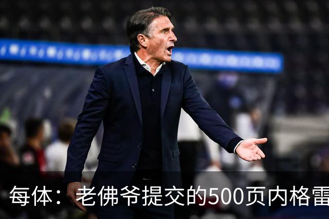 每体：老佛爷提交的500页内格雷拉案材料，对欧足联就是废纸一筐
