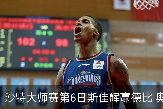 沙特大师赛第6日斯佳辉赢德比 奥沙利文6-5张安达