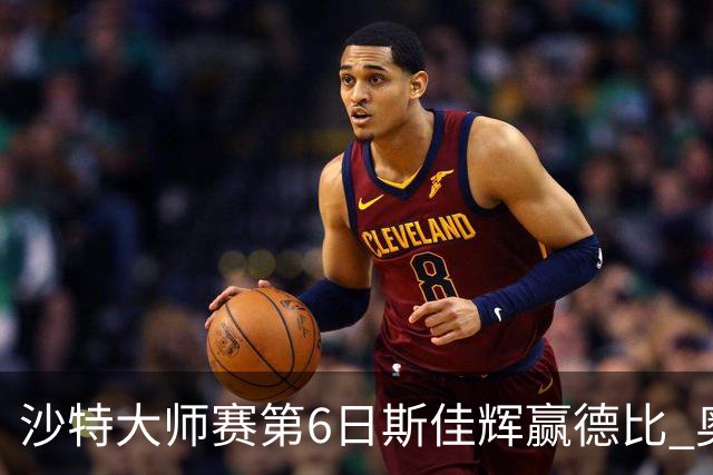沙特大师赛第6日斯佳辉赢德比 奥沙利文6-5张安达
