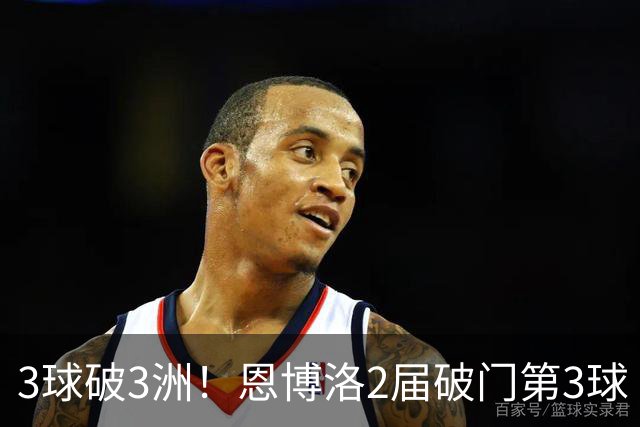 3球破3洲！恩博洛2届破门第3球 队史唯6却难超沙奇里