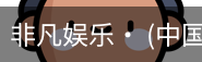 非凡娱乐，非凡娱乐官网，非凡娱乐app，非凡娱乐h5